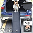 【★お買い物祭:全品P5+450円OFF】スロープ 犬 ペットスロープ ペットステップ 2つ折り ペット用スロープ 階段 ペット用 踏み台 ドッグスロープ ドッグステップ 犬用 ゆるやか 折りたたみ 屋外 車用 ステップ ペット用階段 段差 小型犬 大型犬 シニア犬