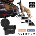 犬用 ペットステップ ドッグステップ 軽量 折り畳み式 アルミ製 キズ防止 滑り止め加工 踏み台 ペット用 犬 階段 スロープ 大型犬 老犬 高齢犬 ケガ防止 車用 お出かけ 旅行