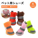 【5%オフ 7/18 23:59まで】犬 靴 ドッグシューズ 犬用 脱げない 滑り止め 履きやすい シューズ 反射板付き 夜行安全 小型犬 くつ ペット用靴 お...