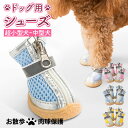\お買い物マラソン!全品P5+5%OFF/犬 靴 脱げない 履きやすい 通気性 滑り止め 反射 夜行安全 夏 春 小型犬 中型犬 犬用靴 ドッグシューズ ブーツ...