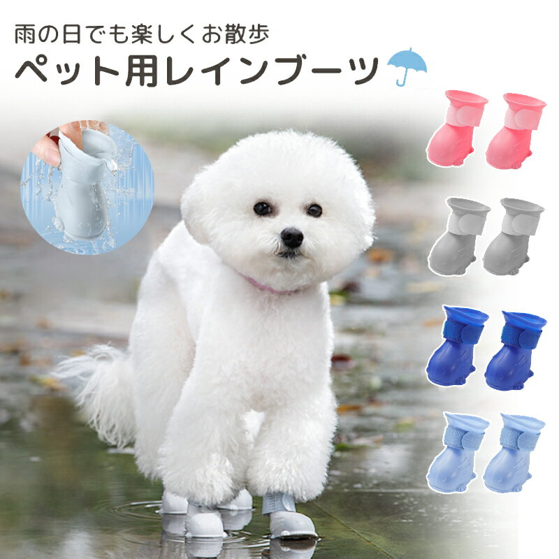 楽天Peto petoo犬 靴 犬用レインブーツ ドッグシューズ 犬用 脱げない 滑り止め 履かせやすい ソフト シューズ 小型犬 くつ ペット用品 かわいい おしゃれ お散歩 お出かけ 雨靴 雨具 防水 汚れ防止 足裏 肉球保護 ケガ防止 オールシーズン