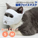 【24h限定!P5+5%OFF】点眼 補助具 猫 開眼式 マスク 猫 爪切り 治療 介護ケア キャットマスク 猫の爪切りグッズ 爪切り対策 猫用品 猫用マスク 猫マスク フェイスマスク 爪きり補助具 ネコ ねこ 口輪 噛みつき防止 ペット用品 子猫 成猫 高齢猫 老猫