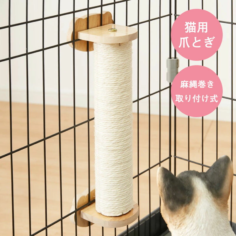 猫 爪とぎ ケージ取り付け ねこ 爪研ぎ 麻 ポール つめとぎ 麻縄 猫用ゲージ ペットゲージ 取り付け 簡単 縦型 人気 ネコ キャットポール ストレス解消 送料無料