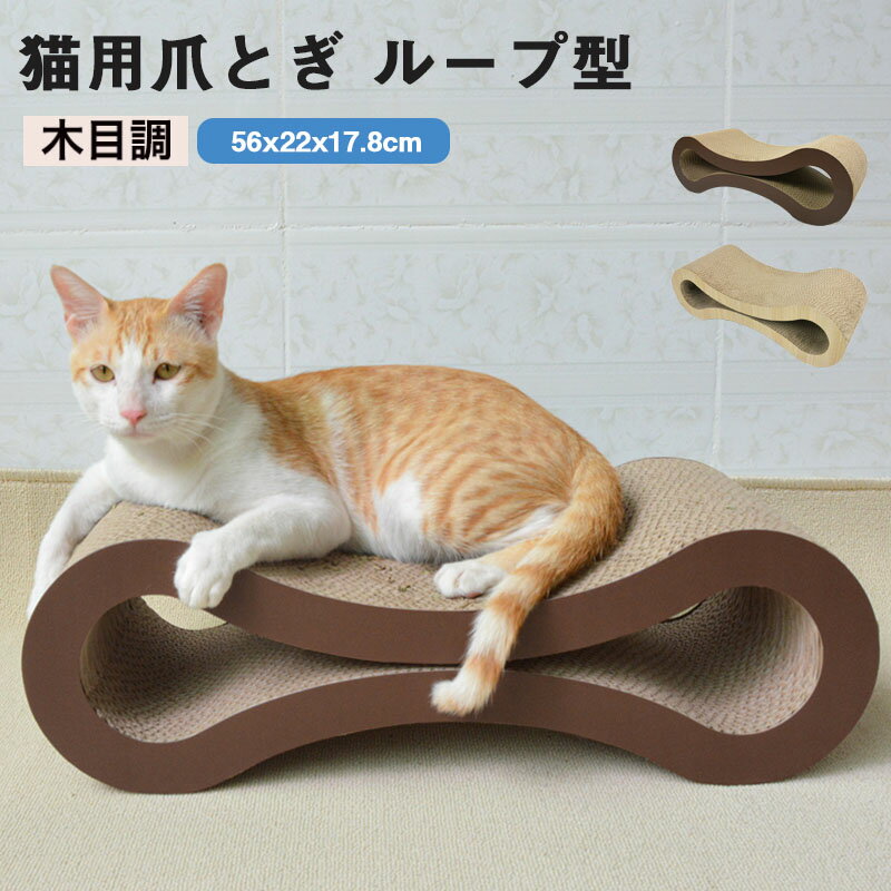 爪とぎ 猫 ループ 木目調 木目 また