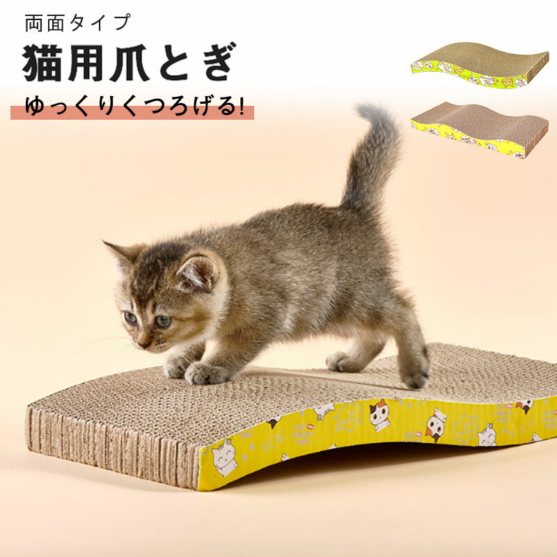 爪とぎ 猫 猫の爪とぎ 爪研ぎ 猫つめとぎ つめとぎ 防止 爪とぎ防止 爪みがき ベッド 猫ベッド ペットベッド 猫用品 ペット用品 ダンボール カリカリボード かわいい 両面タイプ 猫 爪とぎ ダンボール つめとぎ カリカリボード 段ボール おもちゃ ねこつめとぎ 猫つめとぎ 5