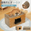 爪とぎハウス 一体型 猫 ハウス 爪とぎ ダンボール 猫ベッド ペットベッド ネコ ねこ にゃんこ ニャンコ つめとぎ 爪とぎ 爪研ぎ 快適 ベッド かわいい ...