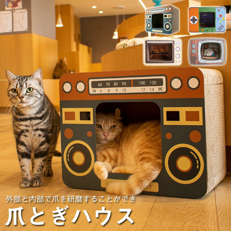 楽天Peto petoo猫 爪とぎ 爪とぎハウス 一体型 猫 ハウス ダンボール 猫ベッド ペットベッド ネコ ねこ にゃんこ つめとぎ 爪研ぎ かわいい おしゃれ ストレス 発散 猫用爪とぎ 猫爪とぎ 爪磨き 猫おもちゃ 置き型 ラジオ ゲーム機 テレビ オーブン 家具破壊防止