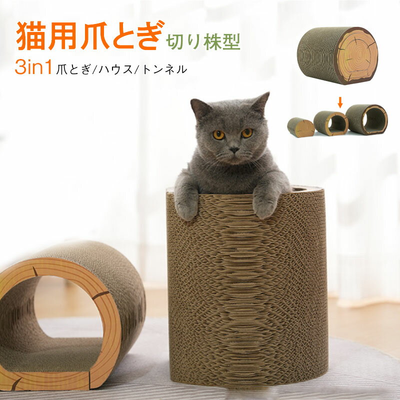 猫 爪とぎ 爪みがき 猫ハウス トンネル 3in1 つめとぎ ペットベッド ダンボール 多機能 隠れる 多頭飼い 切り株型 家具保護 段ボール かわいい ストレス解消 運動不足改善 爪磨き 組み立て不要 猫おもちゃ 省スペース インテリア クリエイティブ