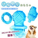 【期間限定★P5倍+クーポン】犬用 ペット用 おもちゃ 冷たい ひんやり 熱中症予防 凍らせる 歯を磨く 水分補給 アイスクリーム 噛みに強い 噛み応え抜群 丈...