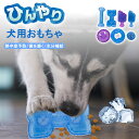 犬用 ペット用 おもちゃ 冷たい ひんやり 熱中症予防 凍らせる 保冷剤 歯を磨く 水分補給 噛み応え抜群 突起 犬 玩具 夏 楽しい 遊ぶ リング アイスクリーム 早食い防止 おやつ 餌入れ おもしろい ストレス解消 運動不足 安全素材 アウトドア 洗える