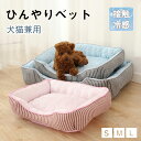 ペットベッド 犬 ベッド 猫 ベッド 夏 ひんやりマット 冷感 ひんやり 暑さ対策 接触冷感 涼しい ふかふか 柔らかい 滑り止め 通気性 洗える 中小型犬 猫 クッションマット クールマット 冷感クッション 夏用 ペットマット ペットクッション ストライプ