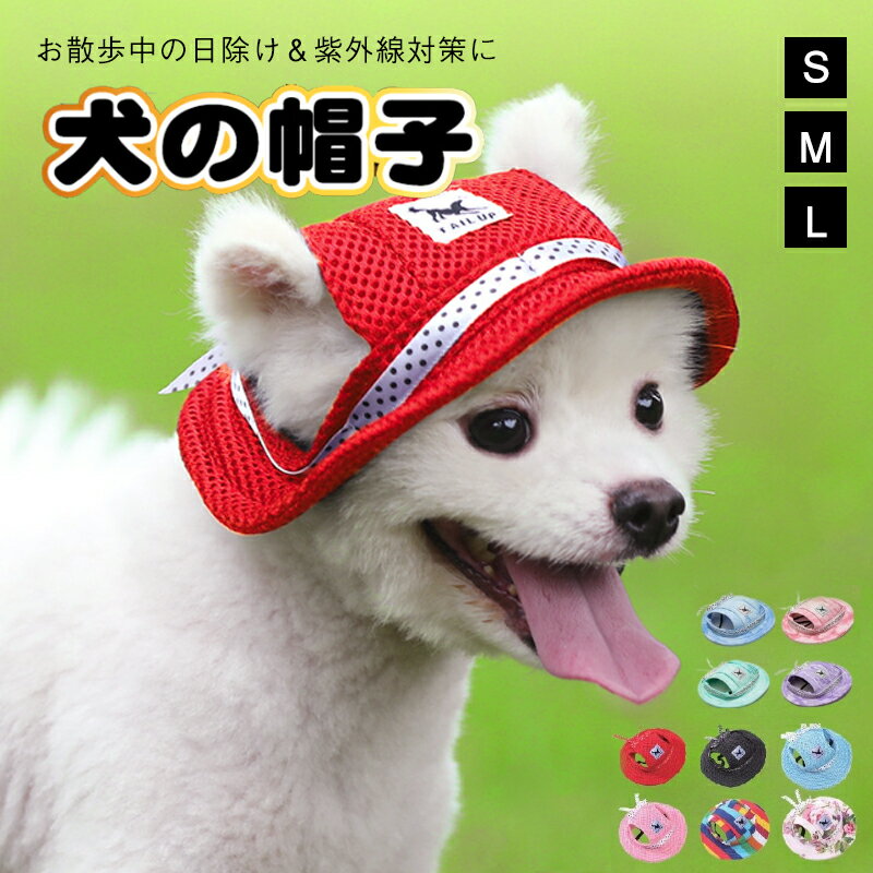 ＼5％オフ 6/14（土）23:59まで／ペット用 犬用 帽子 ぼうし ハット ドッグハット リボン 熱中症対策 夏バテ 日射病 防止 予防 日除け 日よけ メッシュ 花柄 ストライプ カラフル 可愛い かわいい ファッション おしゃれ 小物 小型犬 旅行 アウトドア 通気性