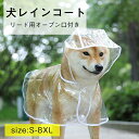\お買い物祭:全品P5+5%OFF/犬 レインコート 着脱簡単 リード用オープン口付き 雨具 ペット用 カッパ 雨合羽 防水 かわいい おしゃれ 小型犬 中型犬 大型犬 柴犬 耐水性 柔らかい 梅雨対策 風よけ寒さ対策 フード付き 透明
