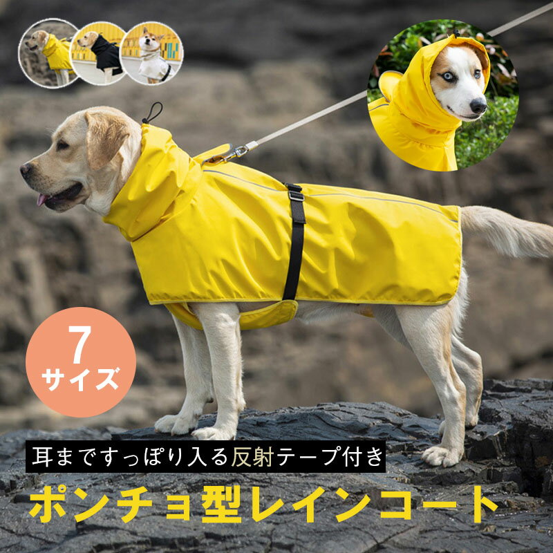 犬 レインコート ポンチョ型 マント カッパ 耳まですっぽり入る フード付き 反射素材 リード用オープン口付き 着せやすい ドッグウェア 犬服 雨具 ペット用 防水 撥水 防雪 防風 おしゃれ 小型犬 中型犬 大型犬 梅雨対策 お散歩 アウトドア 調節可能 お洒落