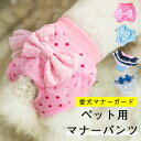 \24h限定!5%OFFクーポン/サニタリーパンツ 生理用パンツ マナーパンツ ペット用 犬用 女の子 マナーガード お漏らし防止 トイレ用品 ドックウェア メ...