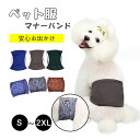 【週末限定:P2+5%OFF】犬 マナーベルト オールシーズン マナーガード サニタリーパンツ おむつカバー マナーパンツ マナーバンド しつけ おしっこ お漏らし 介護 おしゃれ カラフル 防水 撥水