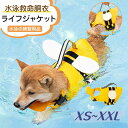 犬用 ライフジャケット ペット用 「あごのせ浮き付き」 安全 安心 小型犬 中型犬 大型犬 水遊び プール 海 川 救命胴衣 犬服 ドッグウェア 犬用浮き輪 犬 浮き輪 水泳用 ジャケット 事故防止 リハビリ かわいい ライフベスト 反射テープ ミツバチ 可愛い 翼