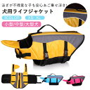 【週末だけ!全品P2+5%OFF】犬用ライフジャケット わんちゃん用 小型犬あごのせ中型犬 水遊び プール 海 川救命胴衣犬用 フローティングベスト 犬用浮き輪 安全な泳ぎを補助 水泳用 ジャケット事故防止 リハビリ ライフベスト 反射ライン ペットグッズ 海水浴