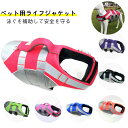 \24h限定!5%OFFクーポン/犬用 ライフジャケット ペット用 安全 安心 小型犬 中型犬 水遊び プール 海 川 救命胴衣 犬服 ドッグウェア 犬用浮き輪...