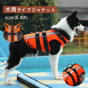 犬用 ライフジャケット ペット用 安全 安心 小型犬 中型犬 大型犬 水遊び プール 海 川 救命胴衣 犬服 ドッグウェア 犬用浮き輪 犬 浮き輪 水泳用 ジャ...