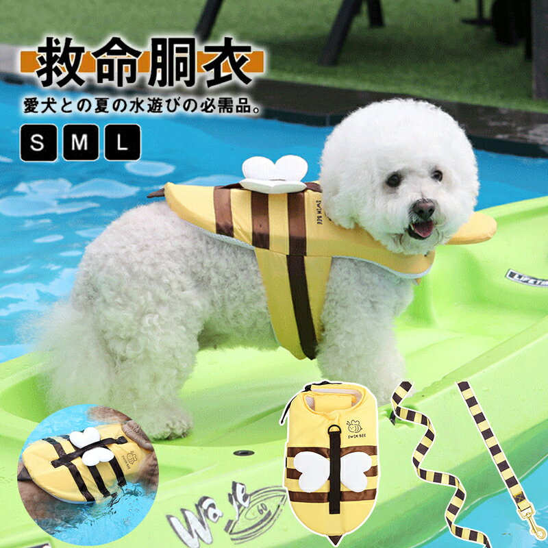 犬用 ライフジャケット ペット用 あごのせ浮き付き 安全 安心 小型犬 中型犬 水遊び プール 海 川 救命胴衣 犬服 ドッグウェア 犬 浮き輪 水泳用 ジャケット 事故防止 リハビリ かわいい ライフベスト ミツバチ 可愛い 翼 ハーネス リード 多機能