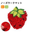 【期間限定★P5倍+クーポン】ノーズワークマット 犬 おもちゃ いちご 犬用 嗅覚訓練マット 餌隠しマット おやつ隠し 洗濯可能 マット知育玩具ストレス解消遊び...