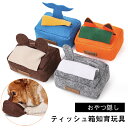 【週末限定:P2+5%OFF】犬 おもちゃ ティッシュ箱 知育玩具 お宝さがし おやつ隠し かわいい 犬用おもちゃ 噛むおもちゃ おもちゃ ペ ット用品 早食い...