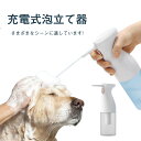 ペット用 ソープディスペンサー 泡 ペット用 犬 猫 お風呂用品 シャンプー 自動泡 充電式 半透明ボトル 泡タイプ 自動発泡犬用 猫用 ペット雑貨 バス シャ...
