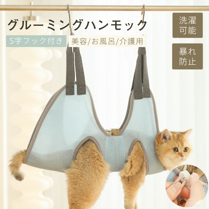 [お買い物祭！P2倍+クーポン～27日01:59迄]猫 ねこ用ハンモック グルーミング バッグ ベッド 多機能 トリミング ハンモック 吊り上げ ハンモック 耳掃除 小型犬 取り付け簡単 暴れ防止 爪切り シャンプー 耳掃除 拘束バッグ 歯磨き 服薬 目薬 介護