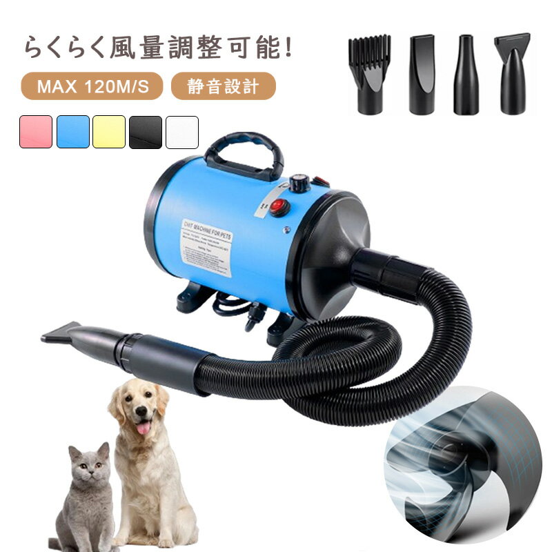 ＼週末限定！全商品P5+5％OFF／犬用 ドライヤー ペットドライヤー タッチパネル 温度調整 大風量 4つノズル 1 静音 最大風速 ペットサロン 簡単操作 5段風量調整 ペットヘア乾燥機 自宅用 業務用ドライヤー あす楽