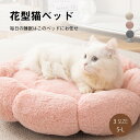 ペットハウス キャットハウス 猫ベッド イヌ ネコ ドッグハウス 犬 ベッド 小型?中型犬用ベッド 可愛い ふわふわ 暖かい 柔らかい 寝床 花型 ペット用品 犬 猫 ベッド 犬用品?猫用品 クッション ペットベット ペットソファ 暖かい 冬 ふかふか 洗える