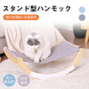 【★週末限定!全品P5+16%OFF】猫 ねこ用ハンモック 猫ベッド 多機能 スタンド型揺れる型 春夏/冬秋/取り付け簡単 洗濯OK 猫キャットハンモック/ペッ...