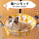 【★週末限定!全商品P5+15%OFF】ハンモック ケージ用 ペット用 猫用品 小動物用 吊り下げベッド 可愛い ふわふわ ヒモ調整可能 ネコハンモック 冬夏両...