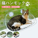 【★24h限定!全商品P5+16%OFF】猫用ハンモック ペットハンモック 透明 クリア ペットベッド 猫ベッド 窓用 吸盤 吸盤付き 吸盤付きハンモック 吊り...