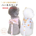 \お買い物祭:全品P5+5%OFF/ハーネスリード 犬 首の負担が少ない 小型犬 中型犬 子犬 可愛い おしゃれ ハーネス犬用 犬のハーネス 柔らかい ベストハーネス パピー 超小型犬 極小 簡単装着 抜けない 脱げない 胴輪 福の字 唐草