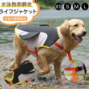 \お買い物マラソン!全品P5+5%OFF/犬用 ライフジャケット ライフベスト 小型犬 犬用浮き輪 浮き輪 海や川の水遊びに 事故防止 ワンちゃん ペット用ライ...