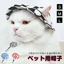 犬 猫 帽子 キャップ ペット用 夏 おしゃれ かわいい 男の子 女の子 小物 アクセサリー ファッション 犬用 ワンちゃん帽子 日除 紫外線防止 夏バテ防止 旅行 アウトドア 犬用 介護犬 敬老の日(4)
