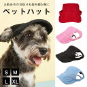 \お買い物祭:全品P5+5%OFF/ペット用 帽子 犬用 ハット ドッグハット 暑さ対策 夏物 犬 小型犬 夏 ワンちゃん おでかけ お散歩 人気 インスタ 映え 撮影 ギフト 可愛い オシャレ 日射病 防止 予防 日除け 可愛い 小型犬 中型犬 大型犬