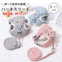 \週末限定!全商品P5+5%OFF/犬 ハーネス リード メッシュ 通気性 犬猫兼用 夏 胴輪 かわいい おしゃれ 調節可能 柔らかい 軽量 小中型犬 猫用 ペット用品 簡単着脱 散歩 お出かけ ハーネス 犬 小型犬 引っ張り防止 痛くない