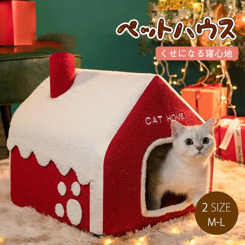 クリスマス犬用ハウス ペットハウス 中型犬 大型犬 ペットベッド ペット部屋 犬ベッド 猫ベッド 犬ハウス ネコベッド クーション ふわもこ 取り外しカバー 犬用ベッド 猫用ベッド 猫ハウス クッション 小型犬 通年 クッション 犬猫寝具 ふわふわ 寝床 滑り止めのサムネイル