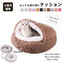 \お買い物祭:全品P5+5%OFF/ペットベッド 猫ベッド 犬ベッド ペットクッション 洗える 丸洗い 大きい ふわふわ 犬クッション 猫クッション ベッド 犬 猫 コタツ 冬 イヌ ネコ クッション ペット ハウス ドーム 型 屋根付き おしゃれ 冬用ベッド 犬ベッド 介護 こたつ
