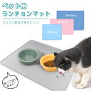 \SALE★2520円→2268円/ P5倍GET!ペット用 ランチョンマット 犬 猫 お食事マット シリコン 50x40 60x40 70x50 食事 食べこぼし 衛生 軽い 防水 洗える 滑り止め おしゃれ 高級 可愛 ペット ご飯 ごはん ランチマット ペットグッズ