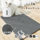 ペット用 ランチョンマット 犬 猫 フードマット お食事マット 35×50 45×60 50×70 食事 食べこぼし 床汚れ防止 食器マット えさ 給餌マット 抗菌 速乾 吸水 衛生 滑り止め おしゃれ 高級 可愛 ペット 犬用 猫用 ペット用ランチョンマット 清潔 便利 ペットグッズ