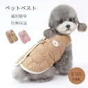 【24h限定!P5+5%OFF】犬 服 暖かい ベスト ハーネス ウェアハーネス 裏ボア 中綿 キルティング 無地 あったか 防寒 犬服 ドッグウェア 秋 冬 洋服 ペット服 可愛い おしゃれ アウター 抜け毛防止 お散歩服 犬洋服 小型犬 中型犬