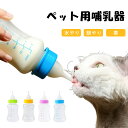 【★24h限定!全商品P5+10%OFF】赤ちゃんペット用哺乳瓶 セット犬猫通用 シリコン柔らかくて快適 哺乳が便利 150ml ニップル付き 漏れなし ベビー...