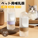 【★お買い物祭:全品P5+11%OFF】ペット用哺乳瓶 授乳ボトル 子猫用哺乳瓶、子犬授乳ボトル150ml ペットフィーダーミルク哺乳瓶 哺乳用品介護用 栄養補給 水飲み 犬猫介護 多機能ペットニップルボトル、シリコンペット哺乳瓶、ペット用子犬注射器フィーダー ウサギ用