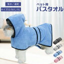 \お買い物祭:全品P5+5%OFF/バスタオル アウター 中型犬 お散歩バスローブ 超吸水アウター 大型犬 超大型犬 ペット用バスタオル ペット用ロブ 吸水速乾バスタオル 可愛い お洒落 無地 シンプル お風呂 水遊び シャワー水分吸収 冷え対策 柔らかい 快適