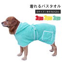 \お買い物祭:全品P5+5%OFF/ペットタオル 小中大型 犬 着れる バスタオル 犬 猫 バスローブ シャワー シャンプー 足拭き 吸水速乾タオル マイクロファイバー ナノファイバー コンパクト 体拭き お風呂タオル 水泳 ふわふわ 暖かい 柔らかい 厚手 犬の服