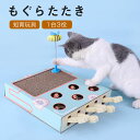【お買い物マラソン:2150円!★お得!】猫 おもちゃ もぐらたたき 爪とぎ 運動不足解消 ストレス発散 おもしろい 猫のおもちゃ ペット 好奇心 猫用品 猫グ...