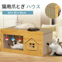 【週末限定:P2+5%OFF】猫用爪とぎ 猫ハウス キャットハウス ダンボールハウス 爪とぎ兼ベッド 猫箱 猫ベッド 猫爪とぎボックス おもちゃ ネコファー 組み立て式 高密度段ボール 収納簡単 省スペース ストレス解消 家具破壊防止 通気 耐久 通気 ペットハウス